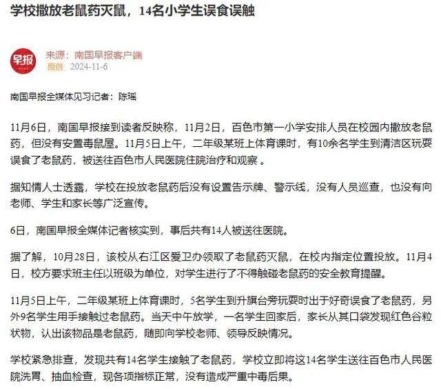 广西百色14名小学生上课时误食误触老鼠药送医<strong></p>
<p>网上理财投资</strong>，当地教育局最新回应