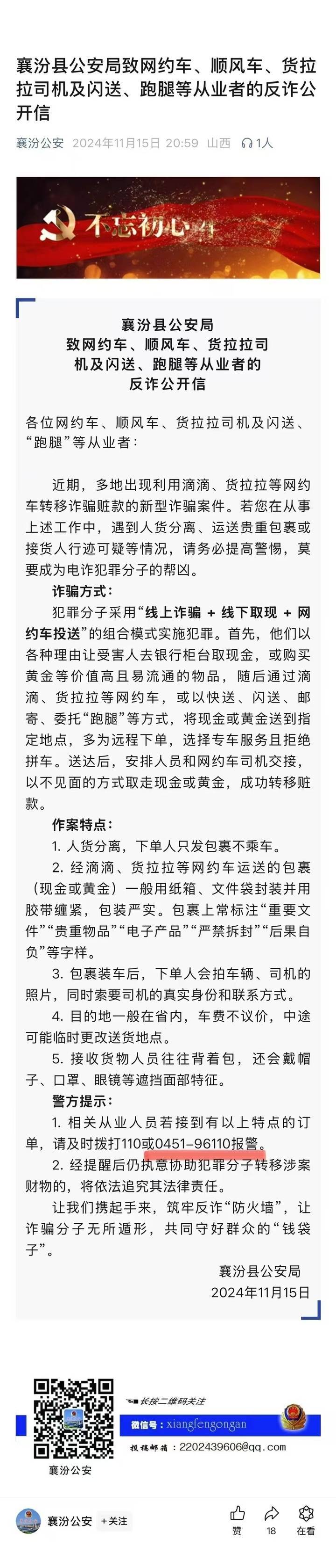 山西一公安局发反诈公开信<strong></p>
<p>集合理财</strong>，留哈尔滨的报警电话，被指照搬出乌龙