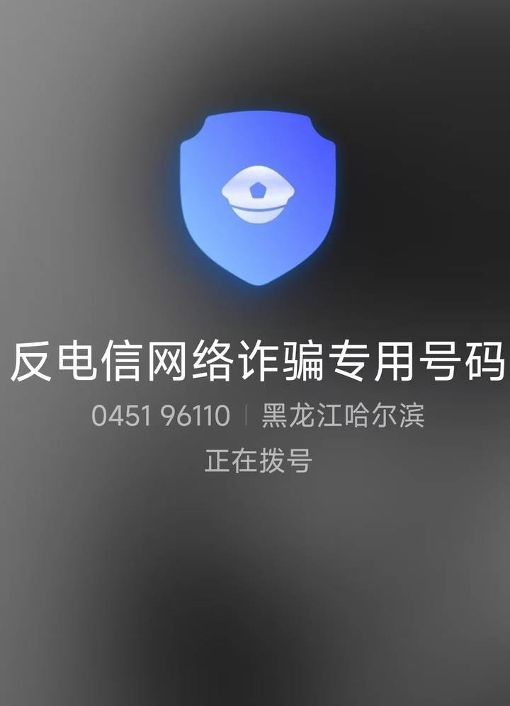 山西一公安局发反诈公开信<strong></p>
<p>集合理财</strong>，留哈尔滨的报警电话，被指照搬出乌龙