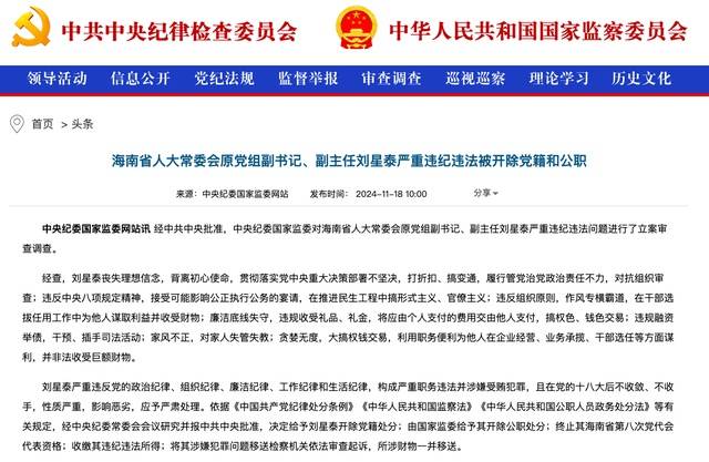 作风专横霸道<strong></p>
<p>集合理财</strong>，廉洁底线失守！海南省人大常委会原党组副书记、副主任刘星泰被“双开”