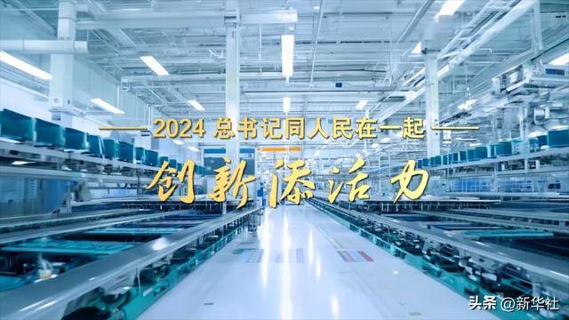 2024<strong></p>
<p>十万元理财</strong>，总书记同人民在一起｜创新添活力