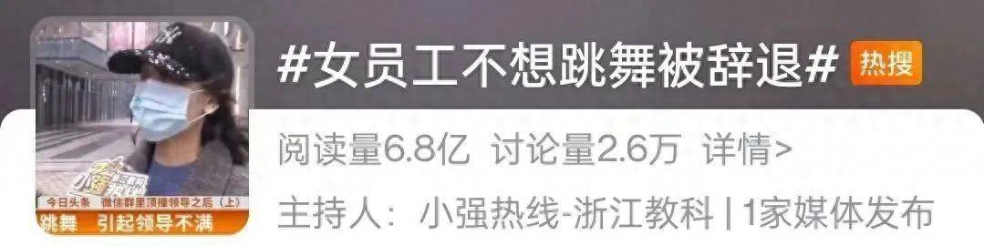网友热议<strong></p>
<p>理财公司跑路</strong>！女员工拒绝下班后排练年会节目遭辞退？如此办年会已然变味