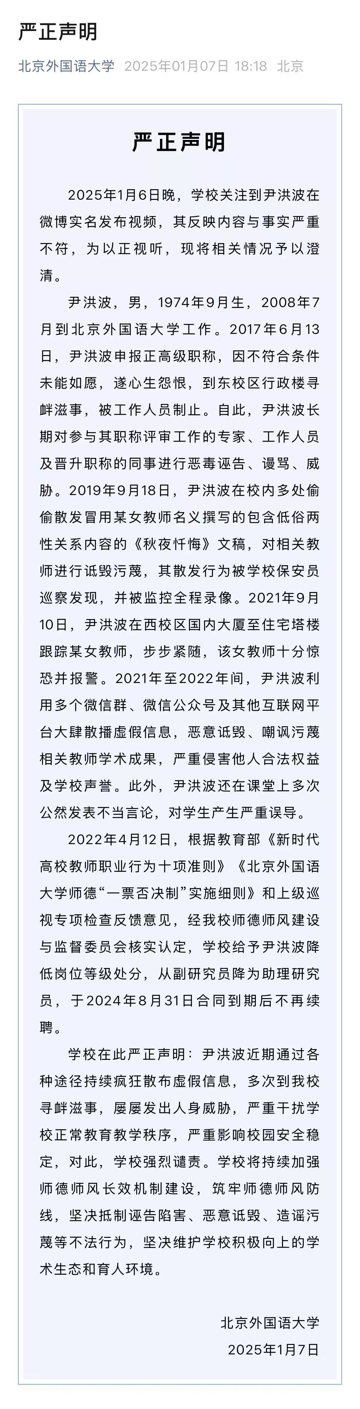 就尹洪波相关问题<strong></p>
<p>理财公司跑路</strong>，北外发布严正声明：降低岗位等级、不再续聘