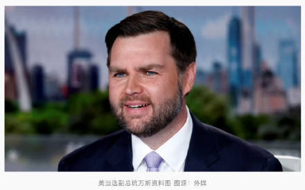 美当选副总统万斯：特朗普擅长做交易<strong></p>
<p>腾讯的理财通</strong>，美国在格陵兰岛可达成“一笔交易”