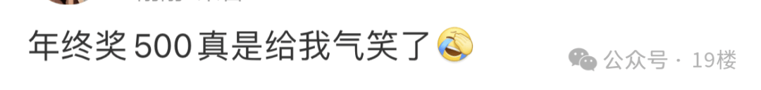 年终奖曝光！有人发了22万元<strong></p>
<p>理财书单</strong>，有人气笑了……你发了多少？