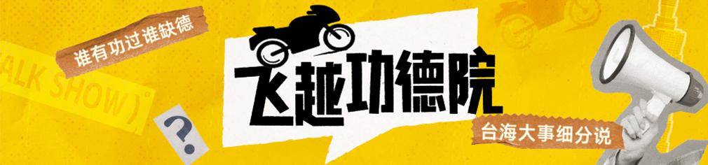 民进党为什么不敢全面封禁TikTok<strong></p>
<p>理财书单</strong>？苏恒：不少台湾人靠它维持生计|飞越功德院
