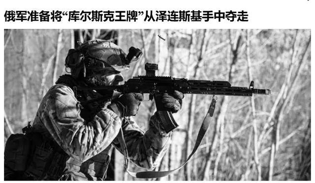 俄军越境绕后<strong></p>
<p>财付通理财</strong>，库尔斯克乌军孤军被围，乌克兰再丢一枚“筹码”？