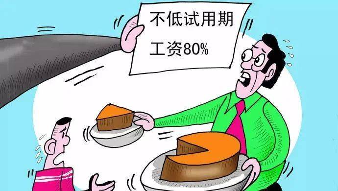 试用期工资8000元/月<strong></p>
<p>财付通理财</strong>，转正后15000元/月，怎么就违法了？