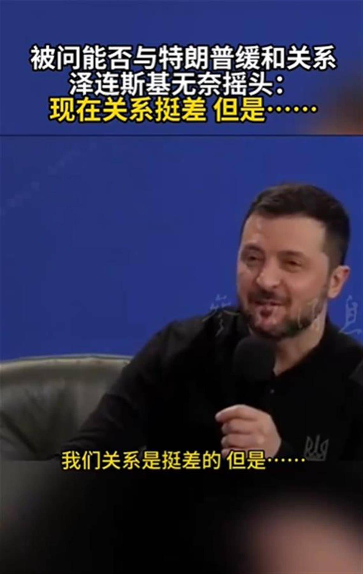 泽连斯基承认与特朗普关系不佳<strong></p>
<p>自学理财</strong>，称“我俩从来就没特别好过”，特朗普首次遭受弹劾就与他有关