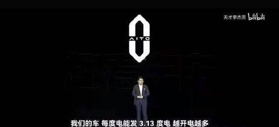 余承东说华为的车“每度电能发3.13度电”<strong></p>
<p>理财指南</strong>？真相是这样的