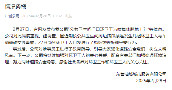 山东东营一公厕门口环卫工集体趴地上<strong></p>
<p>外汇投资理财</strong>？涉事公司：系自发祈福行为