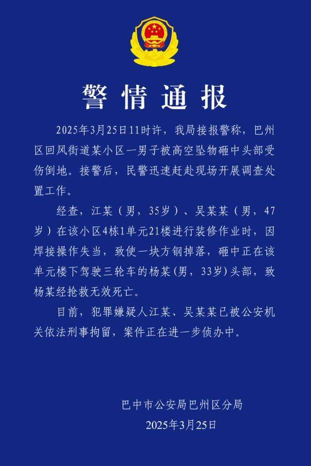 小区高空坠物砸死快递员<strong></p>
<p>无风险理财</strong>，四川巴中警方通报：2人被刑拘