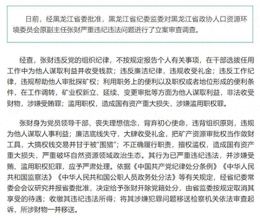 造成国有资产重大损失<strong></p>
<p>理财教材</strong>！黑龙江省政协人口资源环境委员会原副主任张财被开除党籍