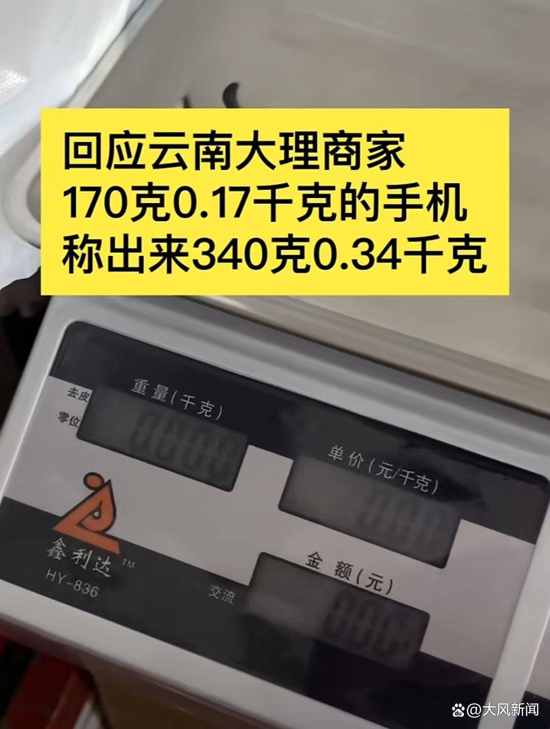 游客大理古城买瓜起争执：170克苹果手机称重“0.34千克”<strong></p>
<p>理财规划师培训</strong>，是“短斤少两”还是“市斤习俗”？