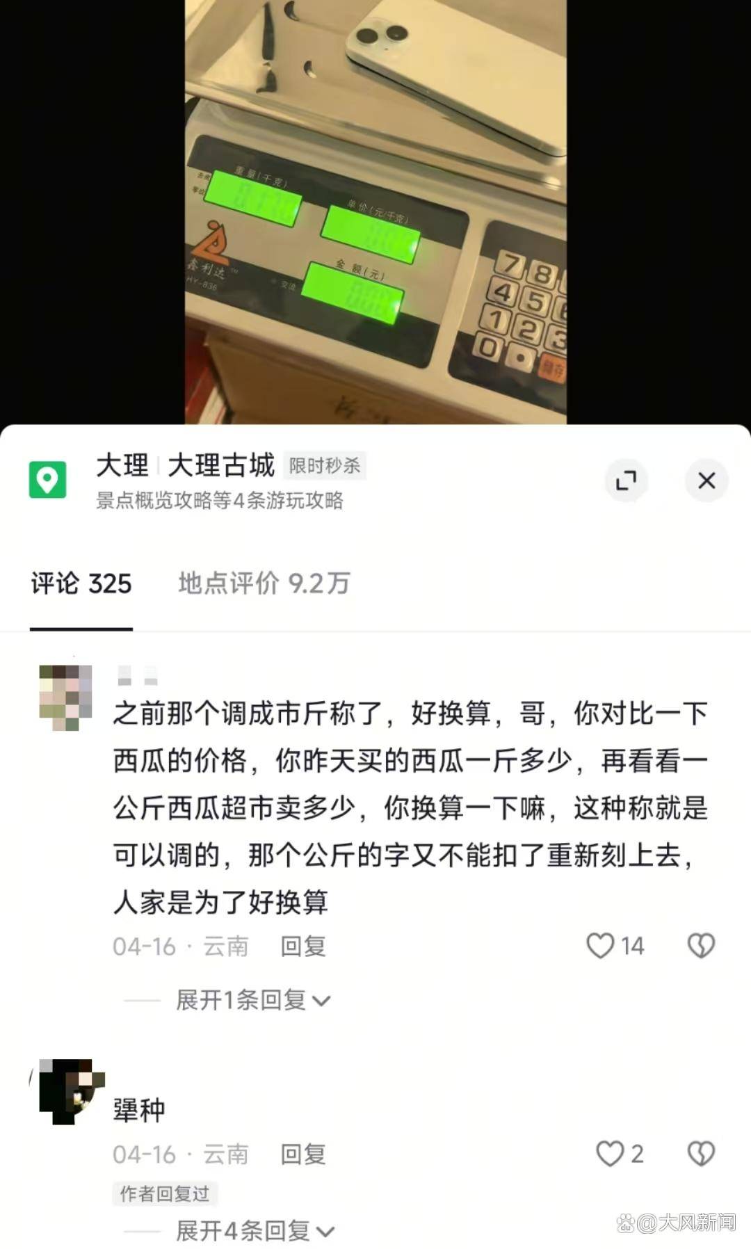 游客大理古城买瓜起争执：170克苹果手机称重“0.34千克”<strong></p>
<p>理财规划师培训</strong>，是“短斤少两”还是“市斤习俗”？