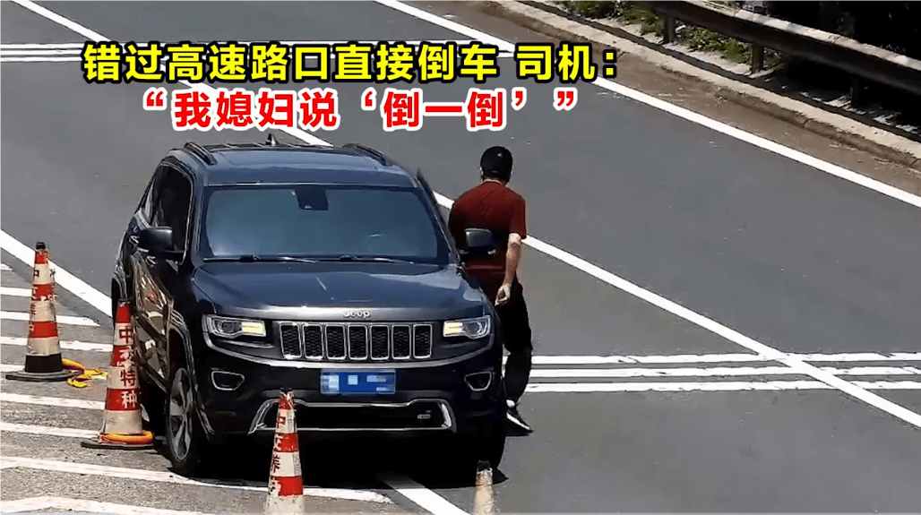高速倒车被罚12分<strong></p>
<p>互联网理财平台</strong>！司机：我媳妇说“倒一倒”