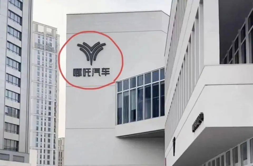 哪吒汽车上海总部LOGO被拆除<strong></p>
<p>理财软件</strong>，原CEO张勇再被冻结79万元股权