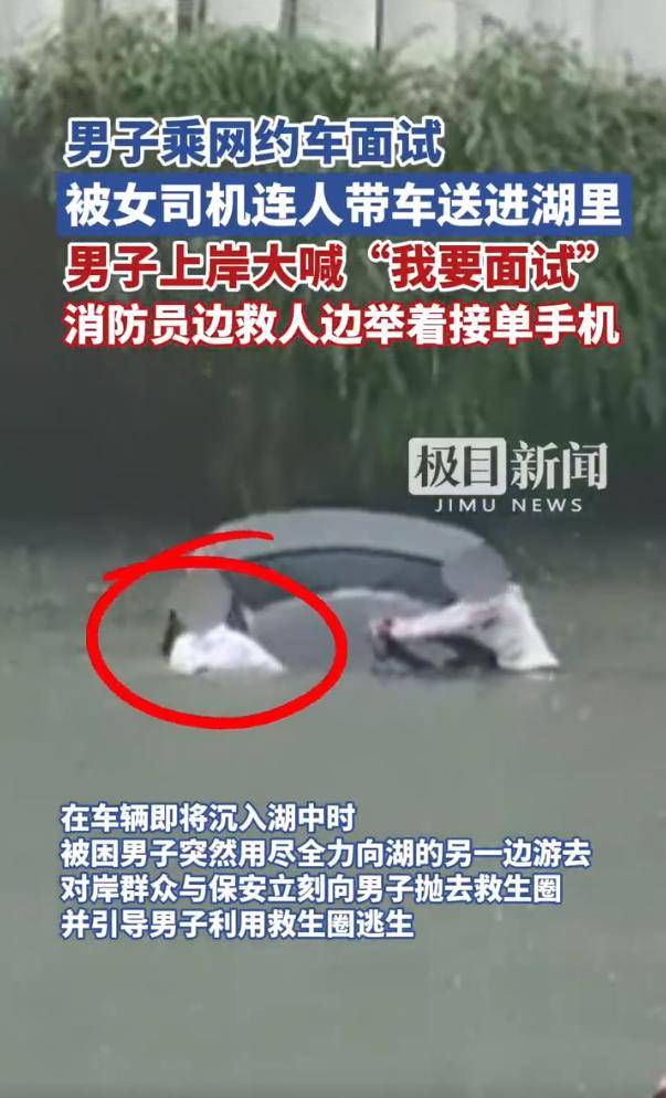 男子乘网约车面试被女司机送进湖里 上岸大喊“<strong></p>
<p>支付宝工资理财</strong>我要面试”
