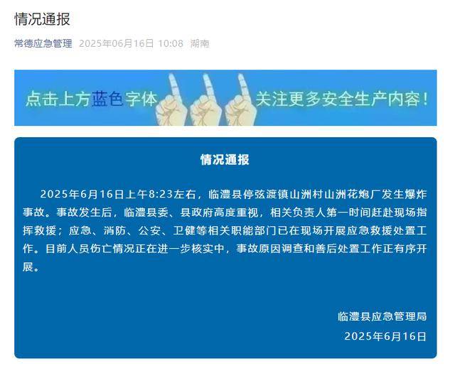 湖南常德一烟花厂发生爆炸事故<strong></p>
<p>理财婆</strong>，官方通报：已开展救援处置，人员伤亡情况正在核实