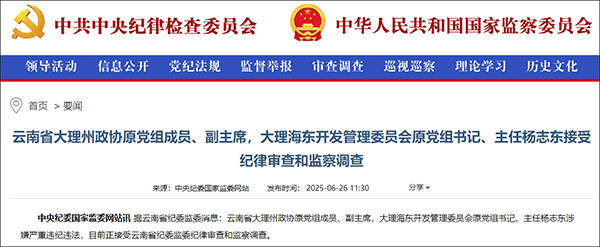 大理市委原书记席杨志东二次被查<strong></p>
<p>得宝理财</strong>，20年多前因超标车被降职