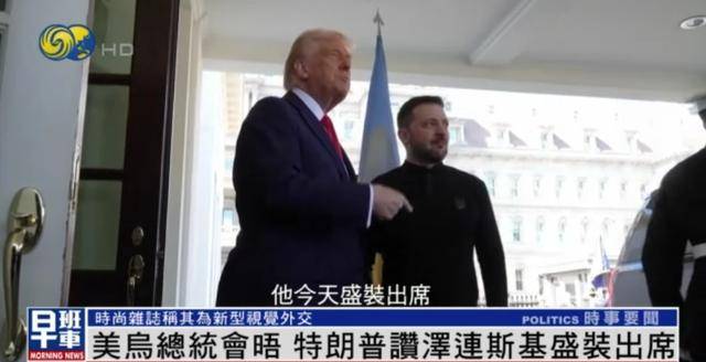 泽连斯基穿西装见特朗普<strong></p>
<p>得宝理财</strong>，获赞盛装出席：你穿的真正式