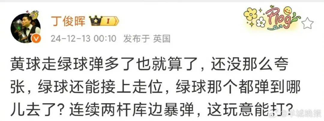 丁俊晖遭罚款4000英镑！此前猛批球桌像“一坨屎”<strong></p>
<p>得宝理财</strong>，官方：其他球员没投诉过