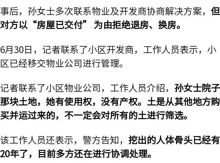 女子购买带院新房后挖出尸骨<strong></p>
<p>待处理财产损溢</strong>，物业：警方告知，挖出的人体骨头已经有20年了