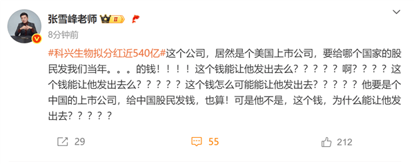 疫苗之王科兴生物拟分红近540亿<strong></p>
<p>好好理财</strong>！张雪峰灵魂拷问：要给哪国的股民发我们当年的钱
