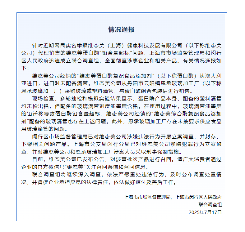 蛋白酶“铅含量超标”<strong></p>
<p>委托理财合同</strong>？维态美公司被立案调查