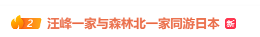 汪峰与森林北两家人同游日本<strong></p>
<p>投资理财集团</strong>，包括与章子怡所生的一对儿女，氛围相处融洽