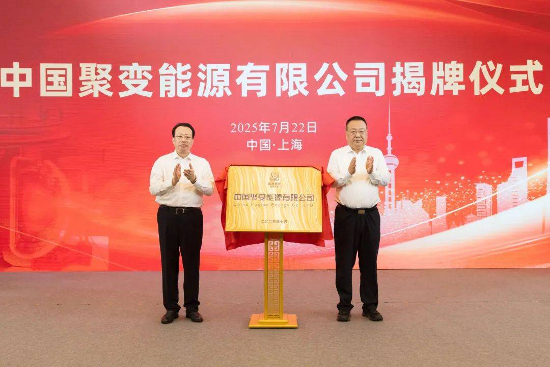 官宣<strong></p>
<p>投资理财集团</strong>！“中国聚变公司”成立
