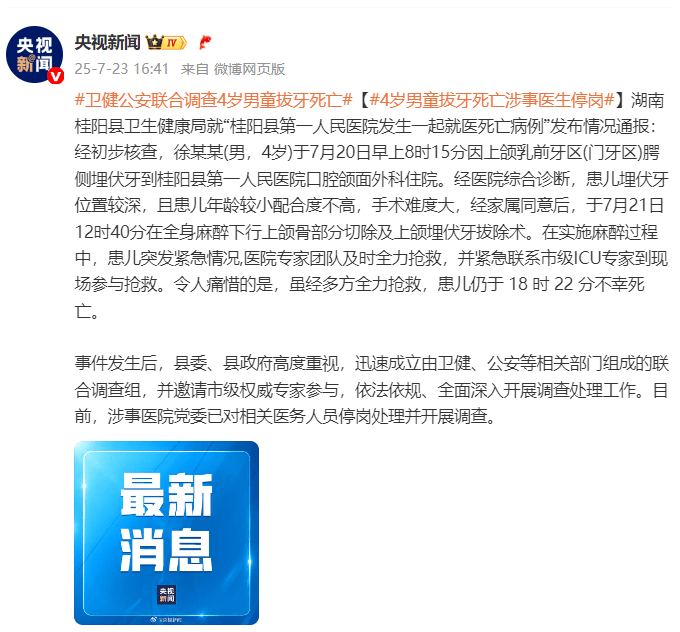 4岁男童拔牙死亡<strong></p>
<p>投资理财集团</strong>，湖南桂阳县卫生健康局通报：涉事医生停岗