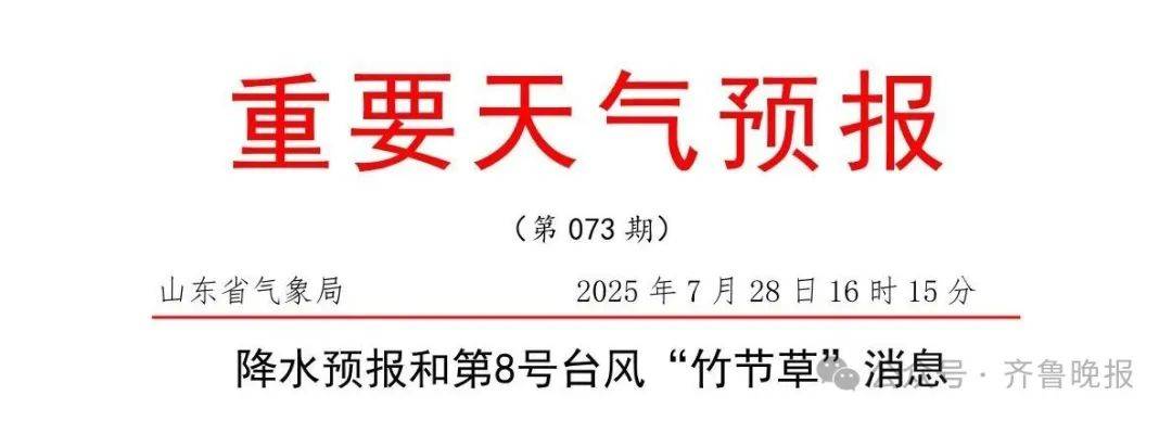 台风“竹节草”将影响山东！青岛持续高温<strong></p>
<p>银行理财新规</strong>，接下来连续4天有雨……