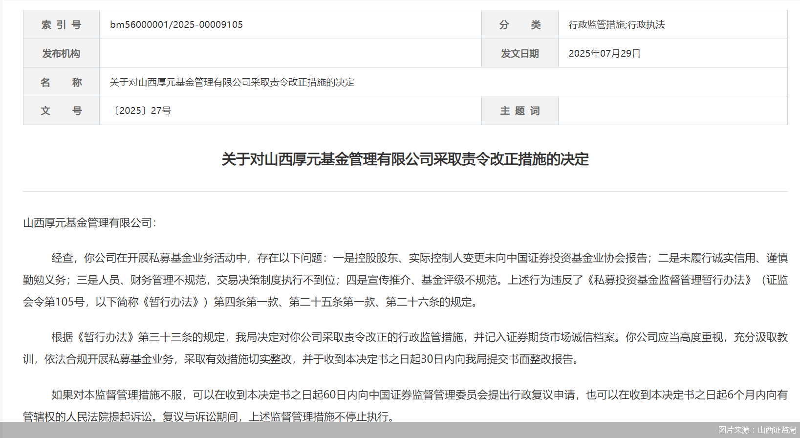 因人员、财务管理不规范等问题<strong></p>
<p>理财产品一览</strong>，山西厚元基金被监管责令改正