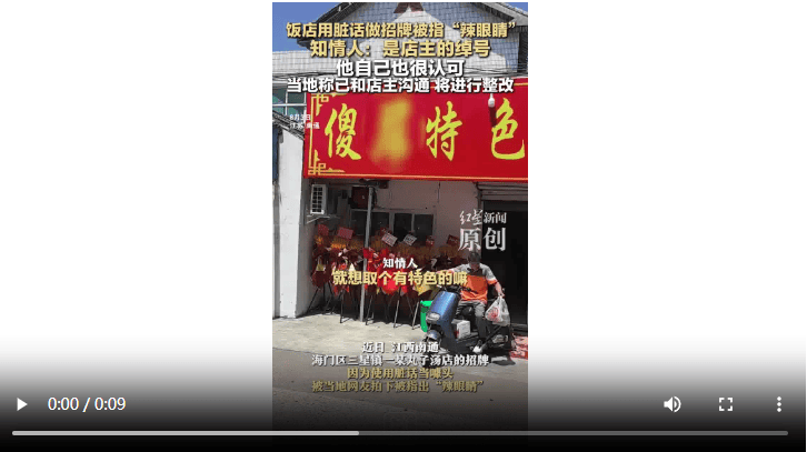 饭店用脏话命名 知情人：是店主绰号 官方：已沟通<strong></p>
<p>mbi理财</strong>，将更换