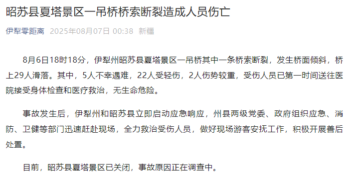 新疆伊犁州昭苏县通报：夏塔景区一吊桥桥索断裂<strong></p>
<p>理财比赛</strong>，5人不幸遇难