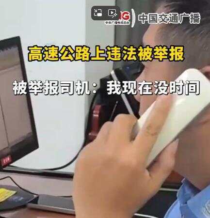 司机在高速违法被举报回复交警称“<strong></p>
<p>私募理财产品</strong>我没时间处理” 交警：罚款200记9分