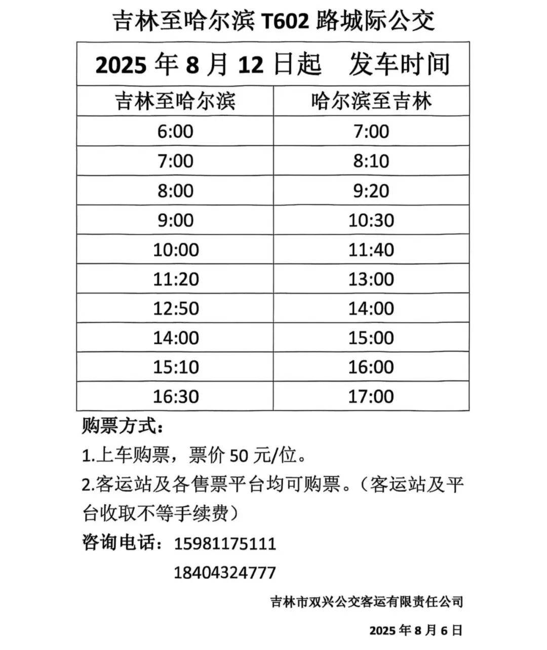 哈尔滨吉林“城际公交”今起开跑！每日对发10班<strong></p>
<p>福州理财</strong>，收好时刻表——