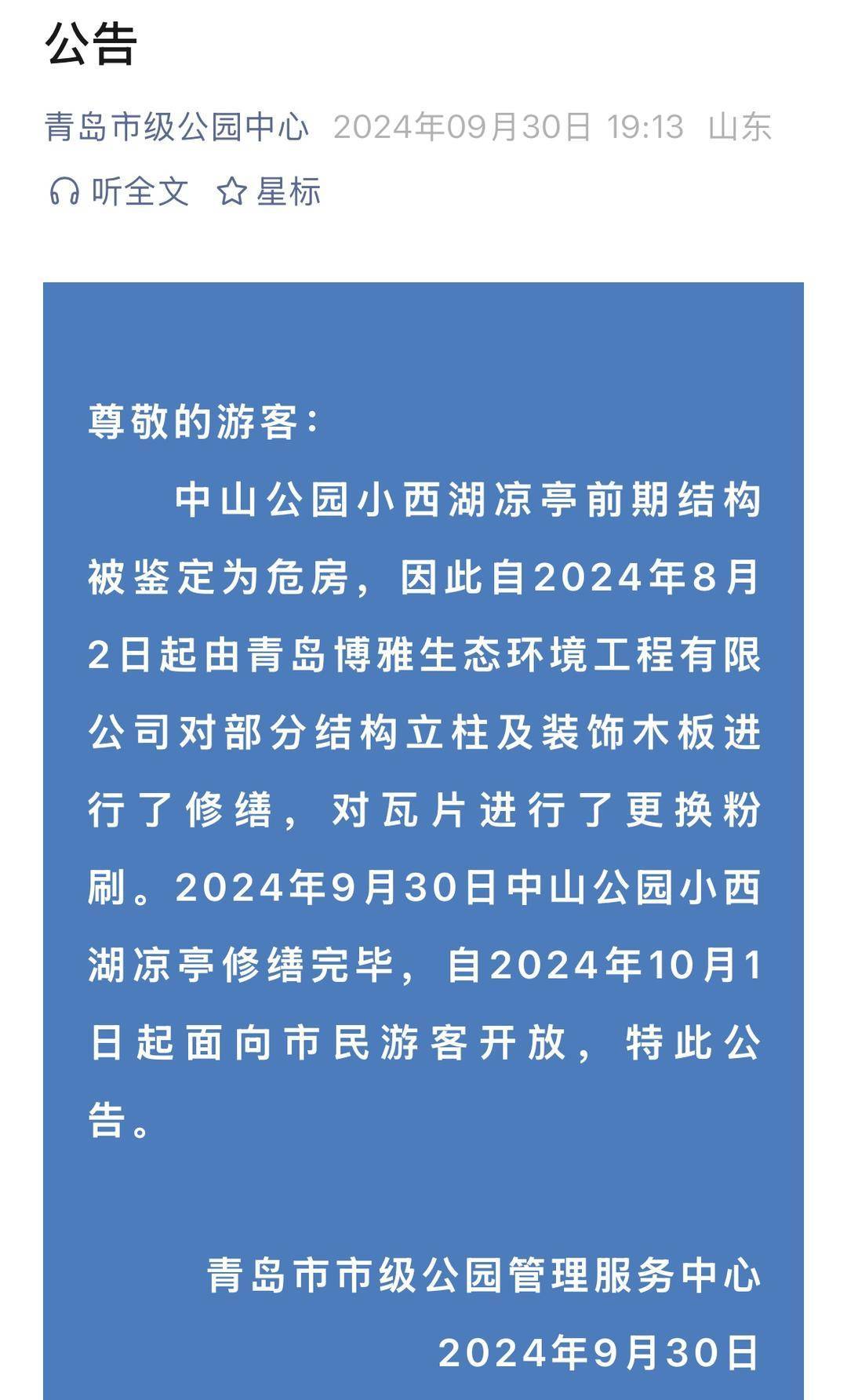 青岛中山公园一凉亭突然倒塌：一年前刚完成修缮<strong></p>
<p>非保本理财产品</strong>，园方称无伤亡原因待查