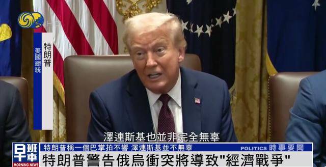 特朗普：<strong></p>
<p>非保本理财产品</strong>我和泽连斯基关系已经大不一样 我们现在没有给乌克兰送钱
