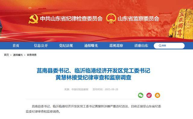 涉嫌严重违纪违法<strong></p>
<p>菜鸟理财</strong>，黄慧林被查！山东省纪委监委网站最新通报