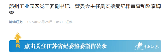 苏州工业园的“破窗效应”<strong></p>
<p>优先理财</strong>，管委会主任吴宏落马