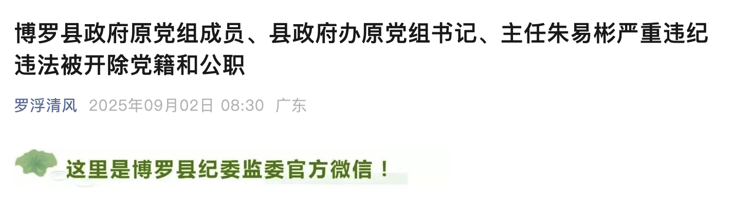 惠州博罗县政府原党组成员、县政府办原主任朱易彬被双开<strong></p>
<p>支付宝</strong>！