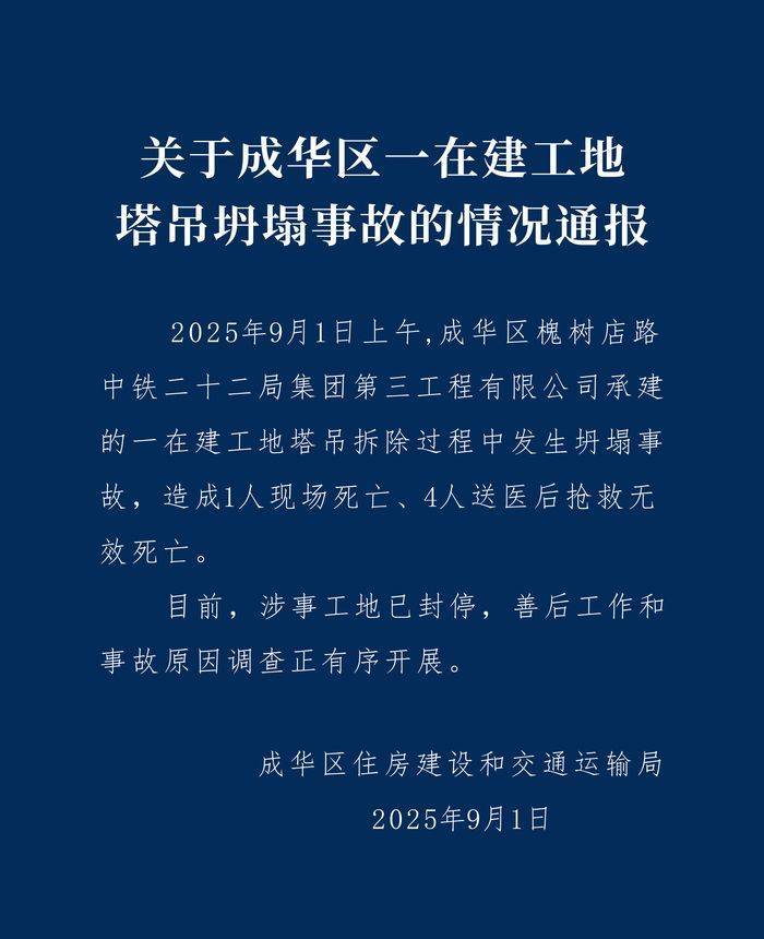 成都成华区：中铁二十二局一在建工地塔吊坍塌致5人遇难<strong></p>
<p>支付宝</strong>，涉事工地已封停