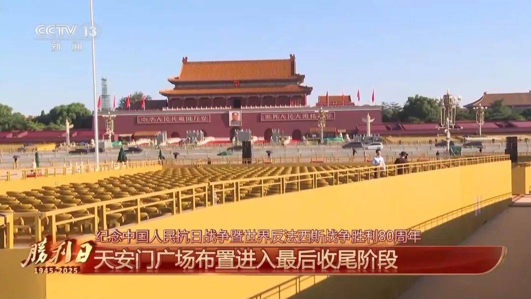 细节拉满！天安门广场布置已基本就绪<strong></p>
<p>支付宝</strong>，现场视频来了