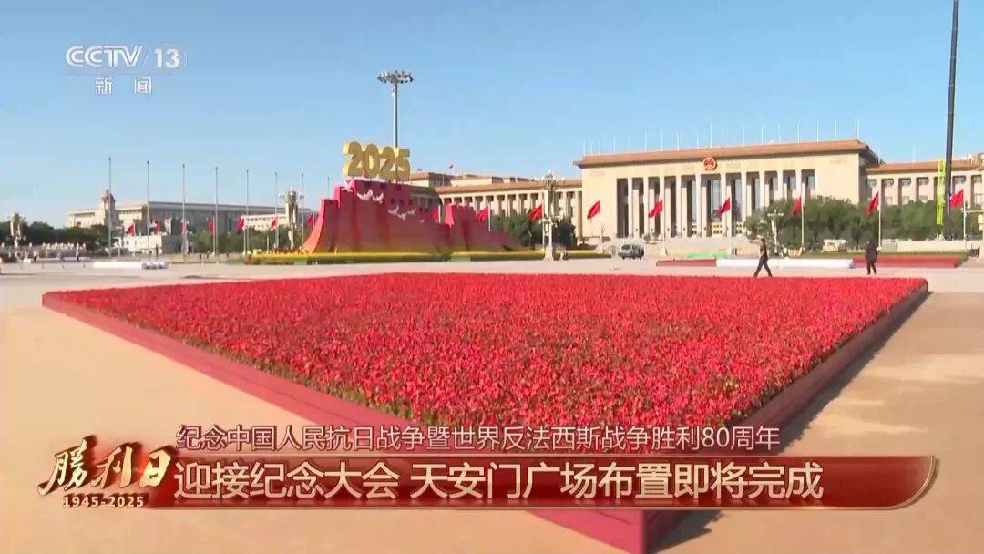 细节拉满！天安门广场布置已基本就绪<strong></p>
<p>支付宝</strong>，现场视频来了