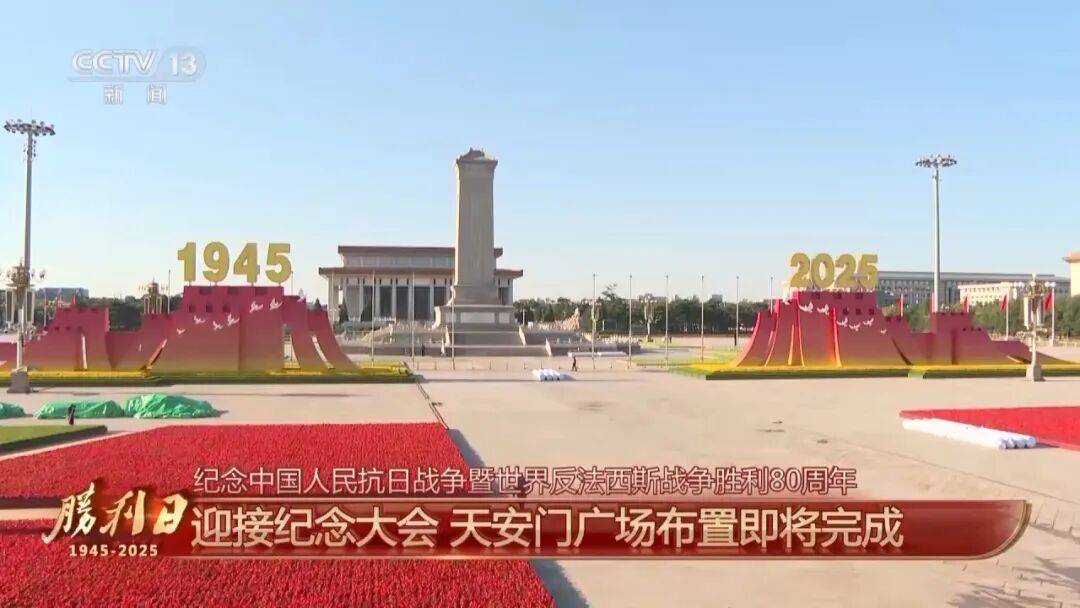 细节拉满！天安门广场布置已基本就绪<strong></p>
<p>支付宝</strong>，现场视频来了
