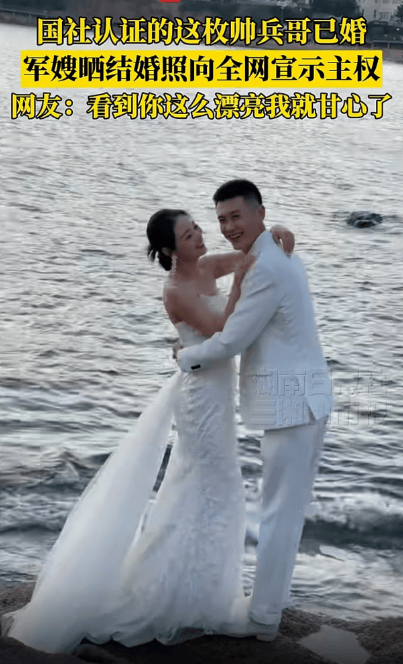 新华社认证的这枚帅兵哥已婚<strong></p>
<p>e网</strong>，军嫂晒结婚照啦！