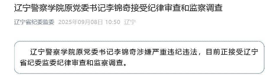 涉嫌严重违纪违法<strong></p>
<p>虚拟币币种分析网站</strong>，辽宁警察学院原党委书记李锦奇被查