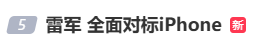 雷军：全面对标iPhone<strong></p>
<p>虚拟币DM5</strong>，正面迎战！小米宣布跳过16系列，直接发布17